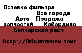 Вставка фильтра 687090, CC6642 claas - Все города Авто » Продажа запчастей   . Кабардино-Балкарская респ.